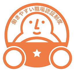 働きやすい職場認証制度